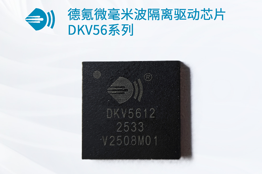 全球首顆！德氪微發(fā)布超高耐壓毫米波隔離驅動芯片DKV56系列