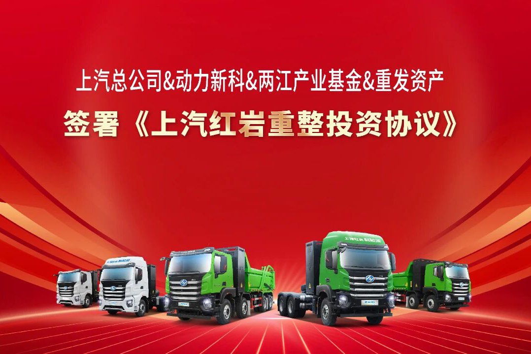上汽紅巖破產(chǎn)？引入戰(zhàn)投30億元！全面恢復(fù)生產(chǎn)經(jīng)營