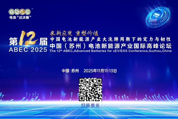 ABEC 2025丨桂客/陳秀峰/鮑偉/孫中偉/閆愛珊/翟嘉/崔東樹/吳輝/張江峰將解讀電池新能源加速行業整合與全球競合