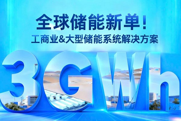 拿下3GWh儲能大單！東方日升與巴西WEG戰(zhàn)略合作