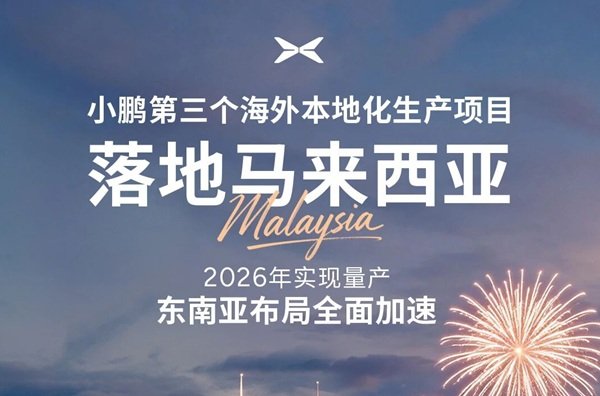 2026年量產！小鵬汽車第三個海外本地化生產項目落地馬來西亞