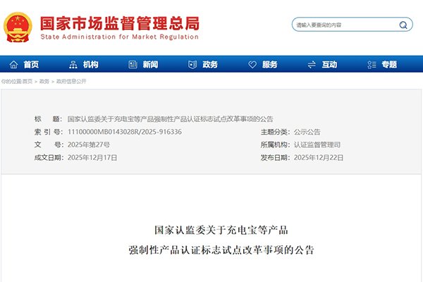 監管再升級！充電寶等產品3C認證標志將新增追溯二維碼