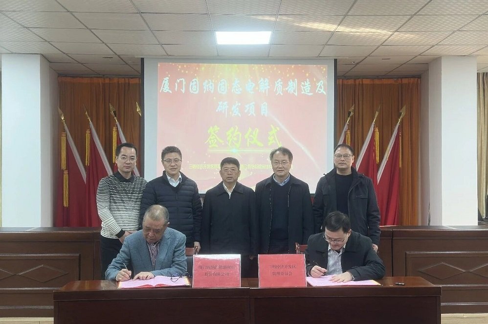 固納新能源固態電解質制造及研發項目落戶福建三明