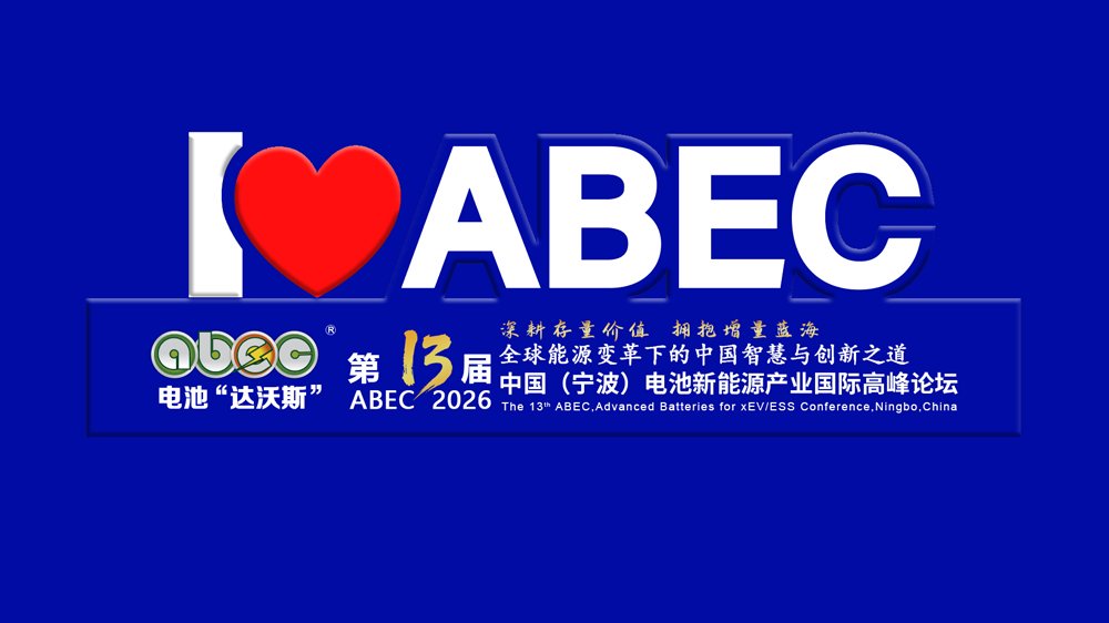 定了！坐標寧波！ABEC 2026丨第13屆電池“達沃斯”論壇即日起航