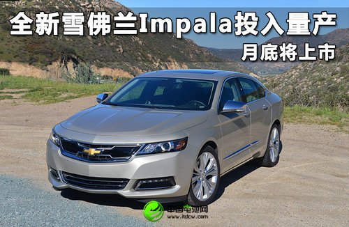 全新雪佛蘭Impala投入量產 月底將上市