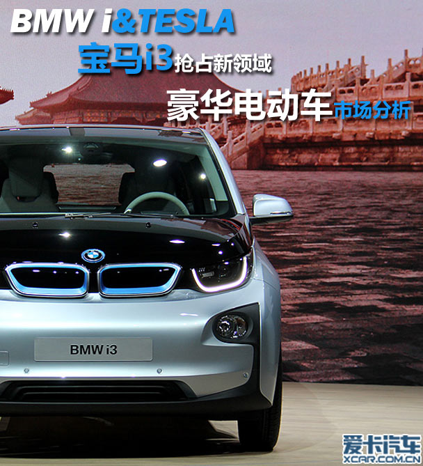 寶馬i3搶占新領(lǐng)域 豪華電動車市場分析