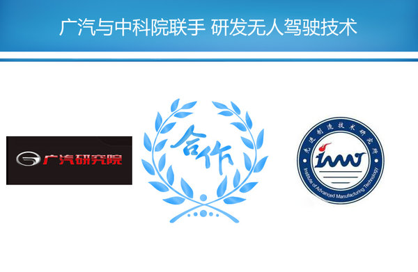 廣汽再放大衛(wèi)星 稱(chēng)要研發(fā)無(wú)人駕駛技術(shù)