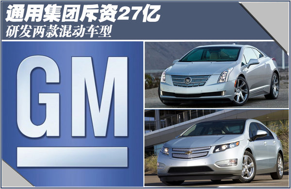 通用：斥資27億生產的混合動力高端車將入華