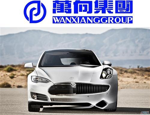 萬向全力打造電動車 助菲斯科戰特斯拉
