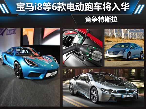 菲斯科、寶馬i8等6款電動跑車將入華 競爭特斯拉