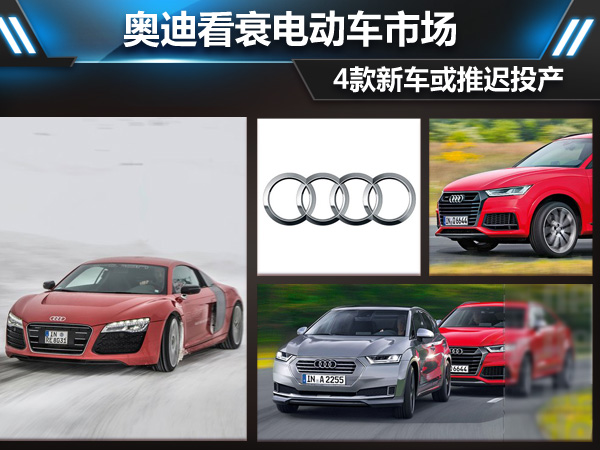奧迪：執迷不悟看衰電動車市場 4款新車或推遲投產