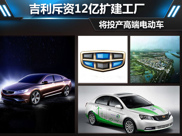 吉利斥資12億擴(kuò)建工廠 將投產(chǎn)高端電動(dòng)車(chē)