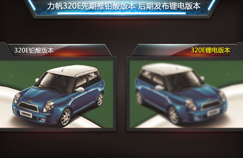 力帆首款電動(dòng)車定名320E 續(xù)航能力120公里