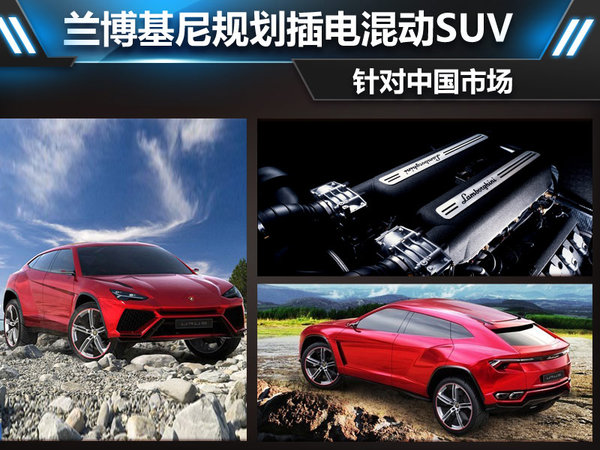 蘭博基尼規(guī)劃插電混動(dòng)SUV 針對(duì)中國(guó)市場(chǎng)