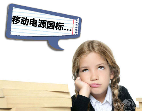 抱歉遺憾！工信部澄清移動(dòng)電源國標(biāo)系誤讀