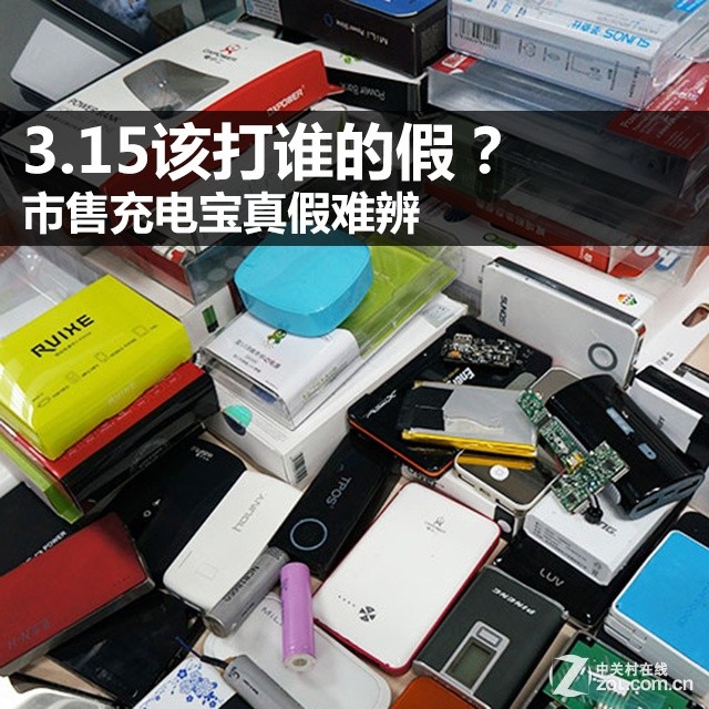 3.15該打誰的假？市售充電寶真假難辨 