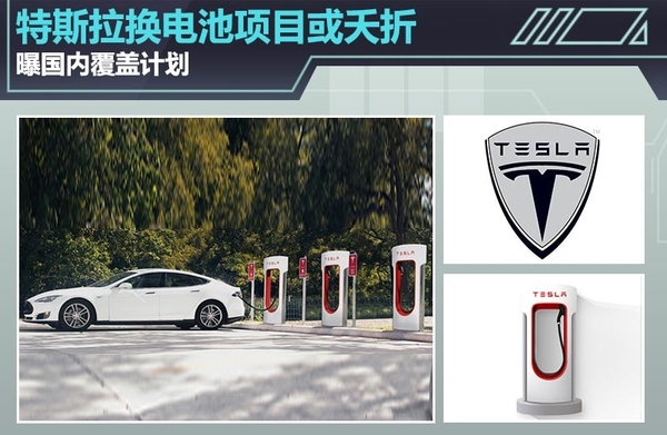 據(jù)特斯拉CEO Elon Musk稱，在剛剛過去的特斯拉股東大會(huì)上，關(guān)于超級(jí)充電樁（Supercharger）以及更換電池技術(shù)這兩個(gè)充電解決方式特斯拉官方有了進(jìn)一步的說明，超級(jí)充電樁（Supercharger）將成為全球充電速度最快充電技術(shù)，充電半小時(shí)，特斯拉Model S續(xù)航里程達(dá)到了273km，且其覆蓋地點(diǎn)基本是沿著餐廳、購(gòu)物中心以及WiFi熱點(diǎn)附近設(shè)置，半小時(shí)喝杯咖啡、舒展下身體休息一下都是不錯(cuò)的選擇，273km的續(xù)航里程到達(dá)下一個(gè)充電樁綽綽有余。