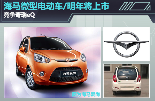 海馬微型電動(dòng)車2016年將上市 競(jìng)爭(zhēng)奇瑞eQ