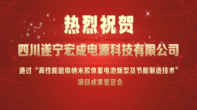 猛獅科技：遂寧宏成電源通過新技術(shù)科技成果鑒定