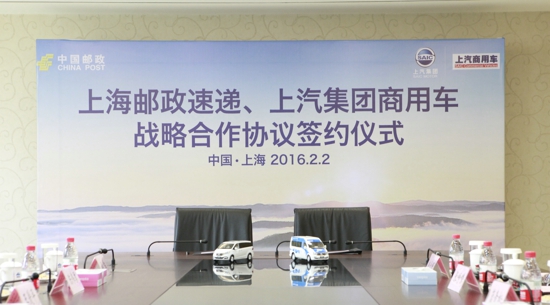 上海郵政速遞和上汽集團(tuán)商用車開展戰(zhàn)略合作 采購300輛