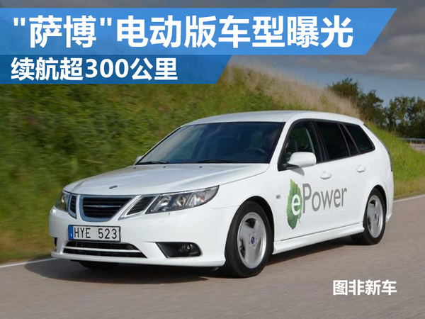 “薩博”電動(dòng)版車型曝光 續(xù)航超300公里