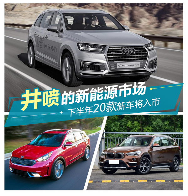 井噴的新能源市場(chǎng) 下半年20款新車將入市