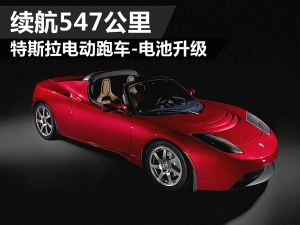特斯拉電動跑車電池升級 續航547公里