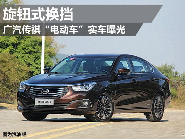 廣汽傳祺“電動(dòng)車”實(shí)車曝光 旋鈕式換擋