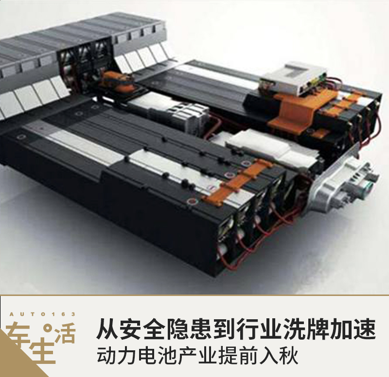 從安全隱患到行業(yè)洗牌加速 動力電池產(chǎn)業(yè)提前入秋