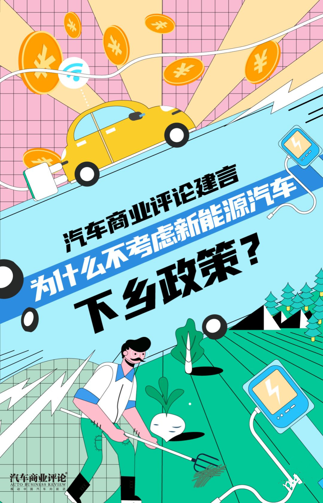 為什么不考慮新能源汽車下鄉(xiāng)政策？