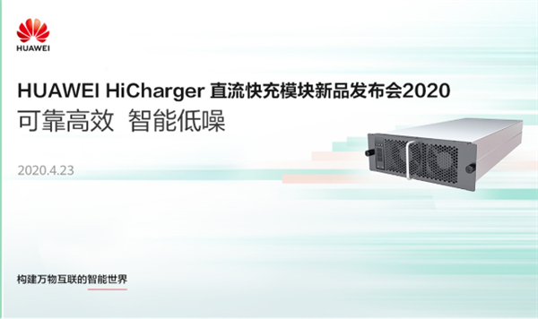 華為進軍新能源充電領域 發布直流快充模塊新品