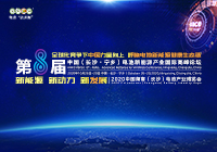 第8屆中國(guó)（長(zhǎng)沙·寧鄉(xiāng)）電池新能源產(chǎn)業(yè)國(guó)際高峰論壇暨展會(huì)