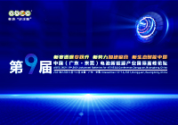 第9屆中國(guó)（廣東·東莞）電池新能源產(chǎn)業(yè)國(guó)際高峰論壇組委會(huì)