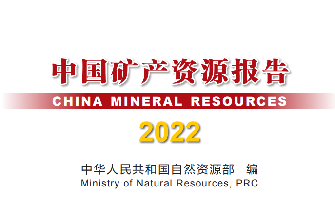 全國已發(fā)現173種礦產 2021年鋰礦儲量404.68萬噸氧化物