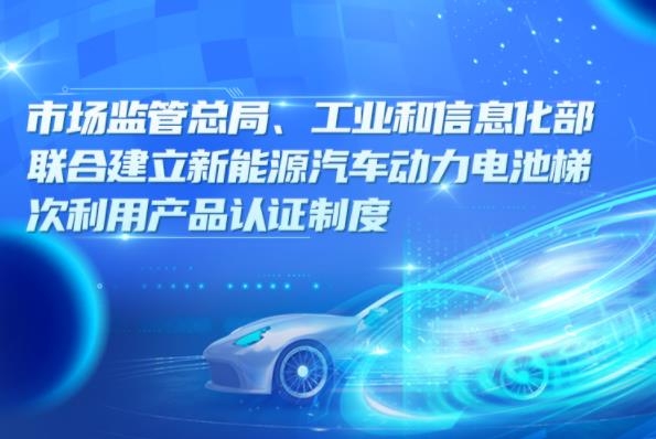 一圖讀懂丨兩部委聯(lián)合建立新能源汽車動(dòng)力電池梯次利用產(chǎn)品認(rèn)證制度