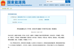 2023年能源工作指導(dǎo)意見印發(fā)：推動(dòng)儲能及氫能規(guī)模化應(yīng)用