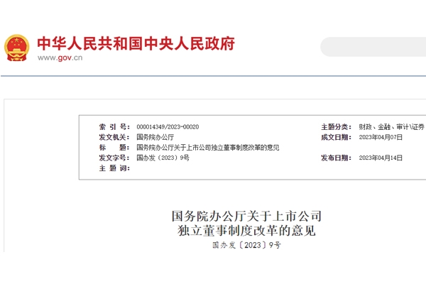 國務院辦公廳印發《關于上市公司獨立董事制度改革的意見》