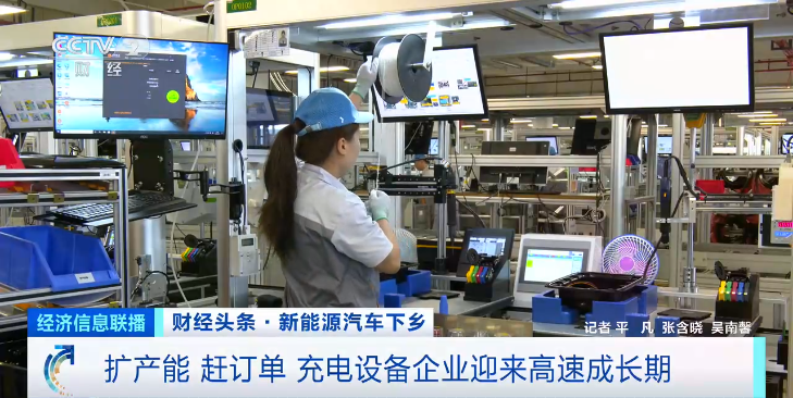 擴(kuò)產(chǎn)能 趕訂單 充電設(shè)備企業(yè)迎來(lái)高速成長(zhǎng)期