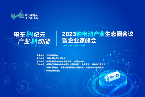 伙伴招募丨相約無錫！2023鈉電池產業生態圈會議合作伙伴招募進行中