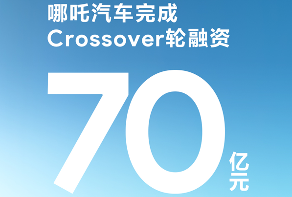 又一家造車新勢力加快上市步伐 累計融資已超222.5億