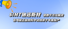 鈉遠新材完成數千萬元天使輪融資 鈉電正極千噸線計劃明年投產