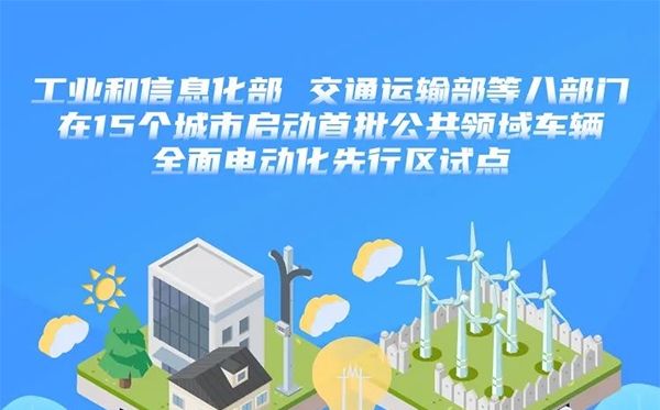 八部門在15個(gè)城市啟動(dòng)首批公共領(lǐng)域車輛全面電動(dòng)化先行區(qū)試點(diǎn)