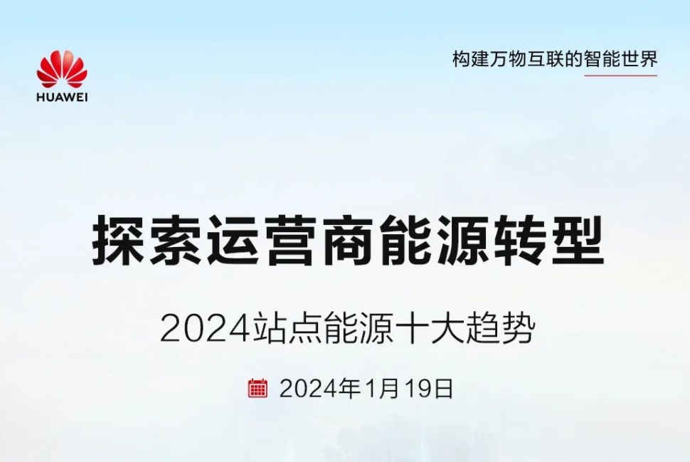 儲能技術多元化！華為發布2024站點能源十大趨勢