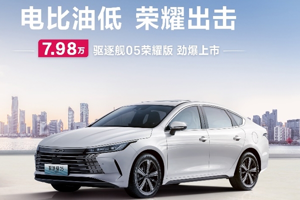 比亞迪率先發起價格戰！7.98萬元起與合資燃油正面剛