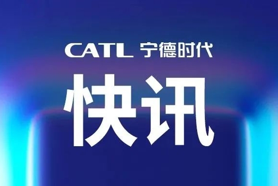電池行業(yè)首家！寧德時代獲CCS認可！