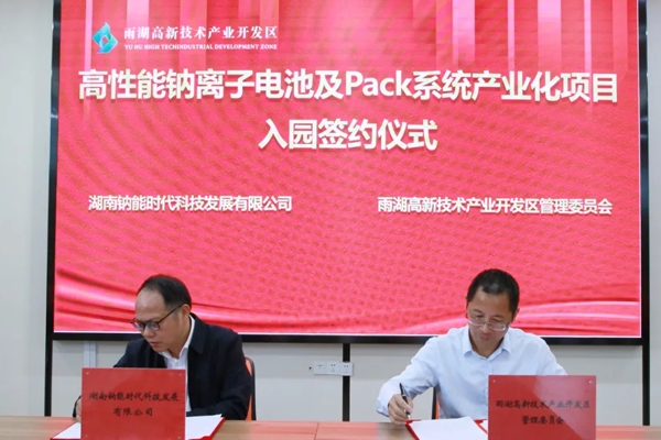 10億！高性能鈉電池及Pack系統(tǒng)產(chǎn)業(yè)化項(xiàng)目落戶湖南雨湖高新區(qū)