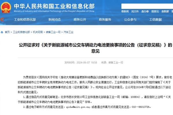 事關(guān)新能源城市公交車輛動(dòng)力電池更換事項(xiàng) 工信部公開(kāi)征求意見(jiàn)