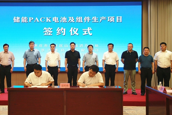 10億元！儲能PACK電池及組件生產項目簽約山東棗莊