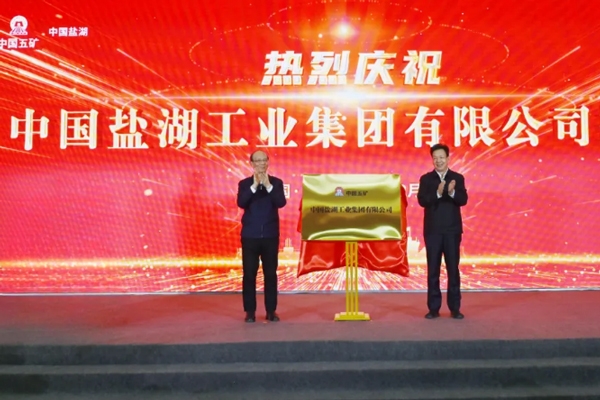 中國(guó)鹽湖正式揭牌：注冊(cè)資本100億元 已入主上市公司