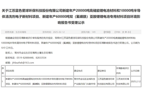 投資10.9億元！藍色星球環(huán)保江蘇常州電池材料項目環(huán)評公示